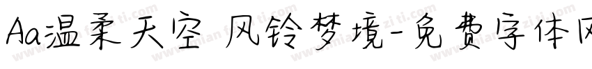 Aa温柔天空 风铃梦境字体转换